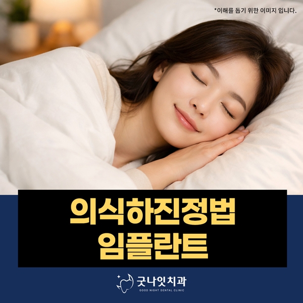 의식하진정법 임플란트 진료