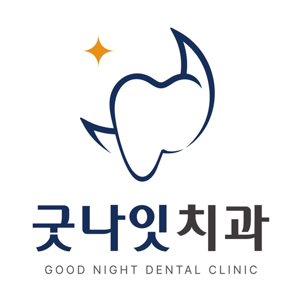 굿나잇치과의원을 소개합니다.